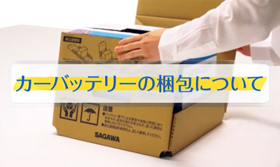 カーバッテリーの梱包